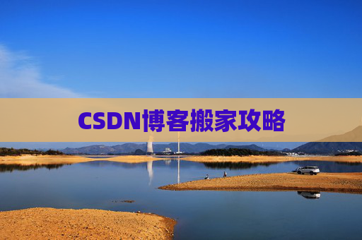 CSDN博客搬家攻略
